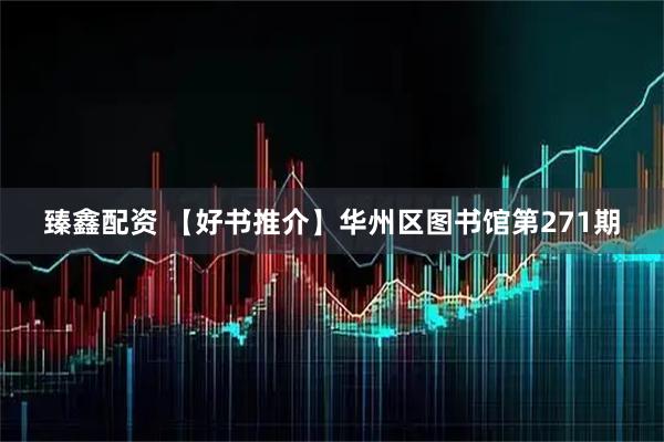 臻鑫配资 【好书推介】华州区图书馆第271期